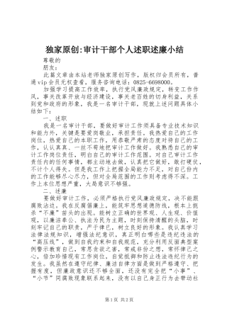 独家原创-审计干部个人述职述廉小结