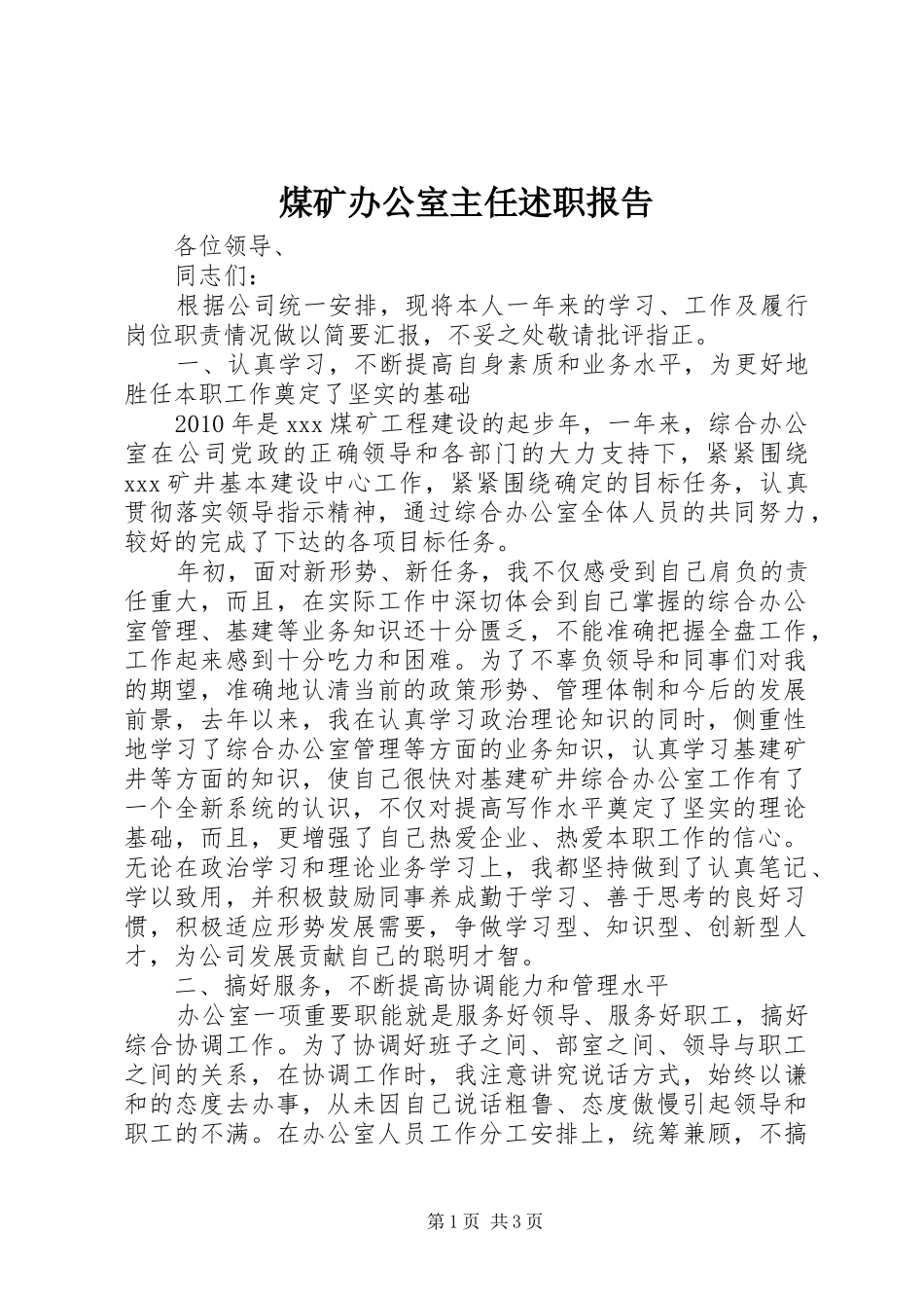 煤矿办公室主任述职报告_第1页