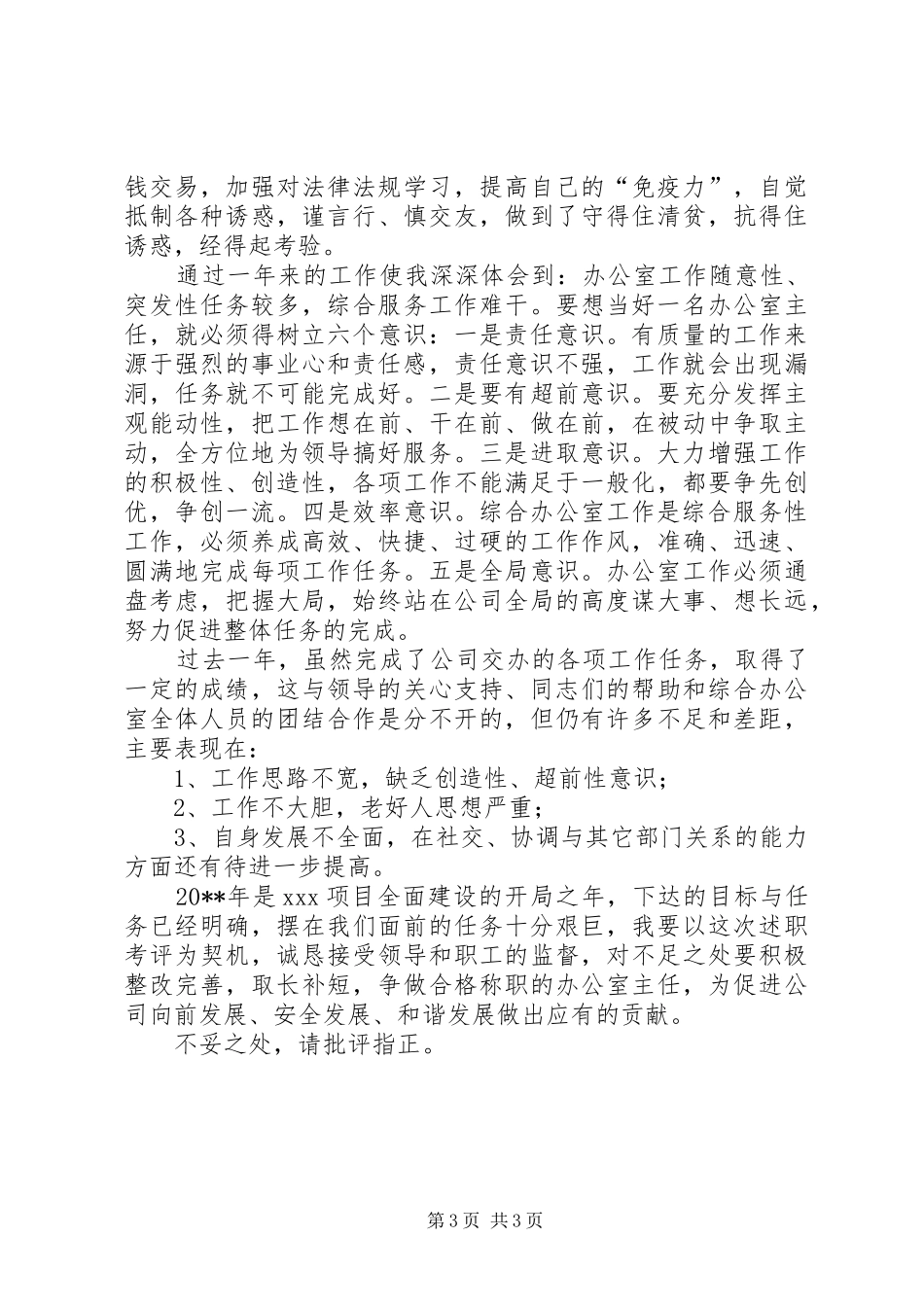 煤矿办公室主任述职报告_第3页