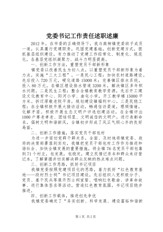 党委书记工作责任述职述廉