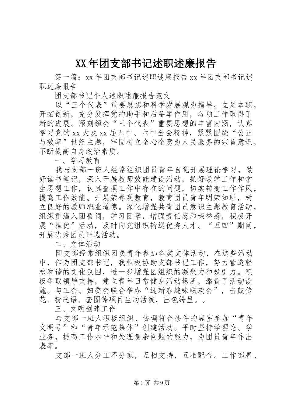 XX年团支部书记述职述廉报告_第1页