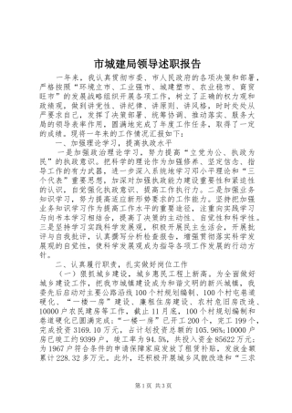 市城建局领导述职报告