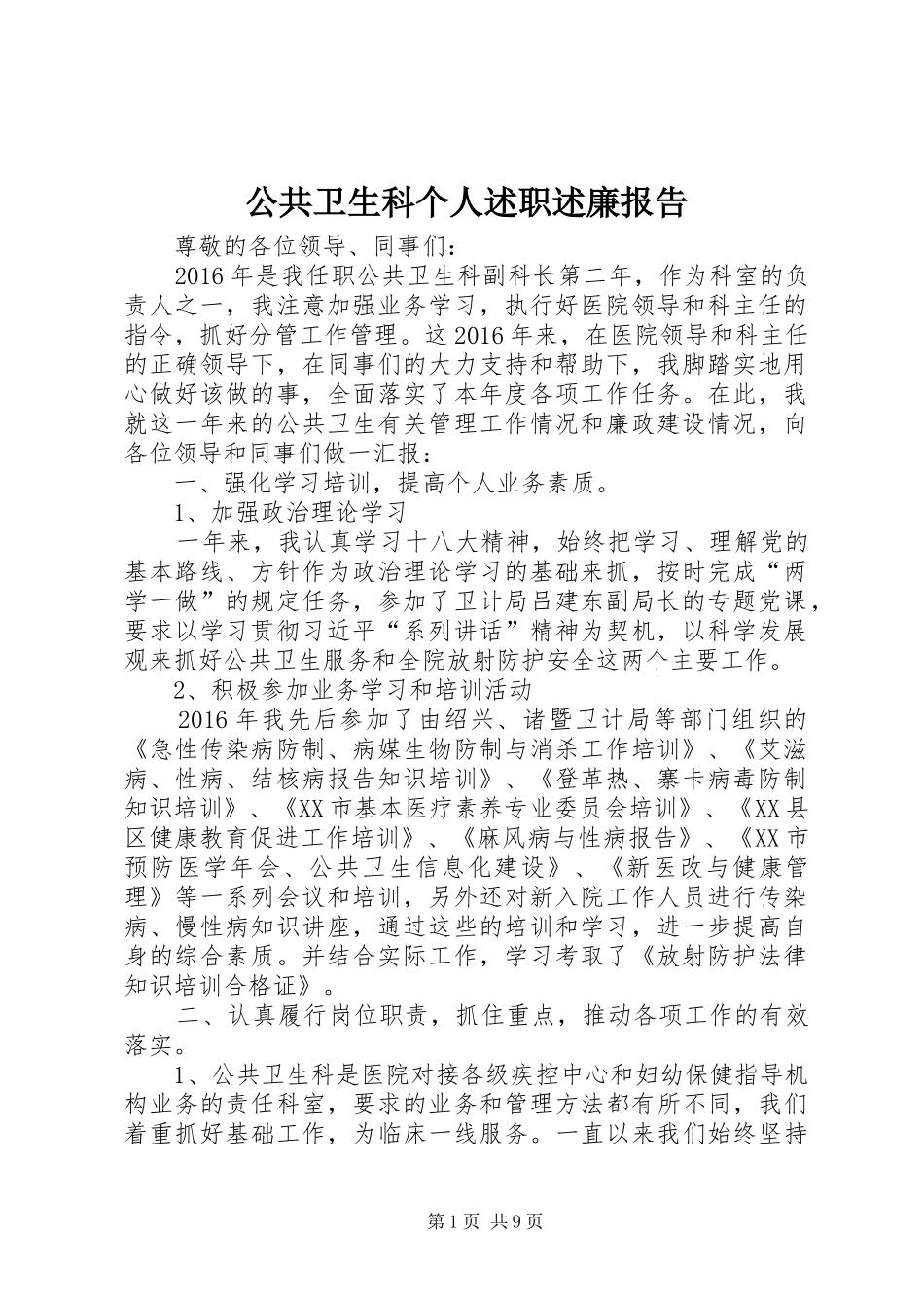 公共卫生科个人述职述廉报告_第1页