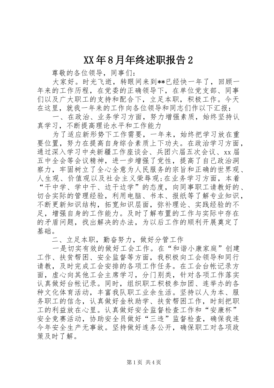 XX年8月年终述职报告2_第1页