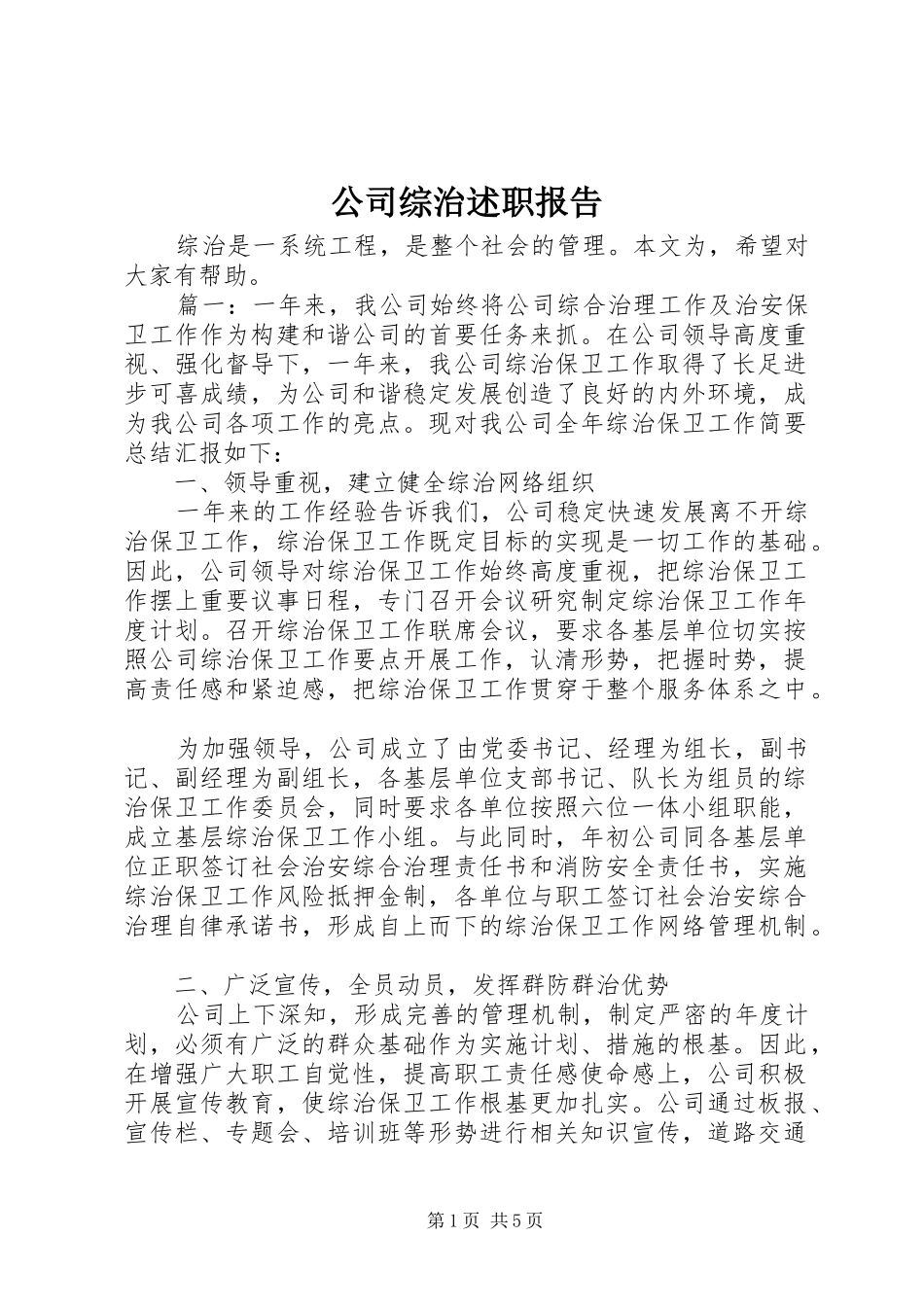 公司综治述职报告_第1页