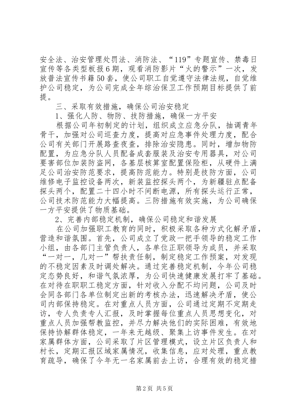 公司综治述职报告_第2页