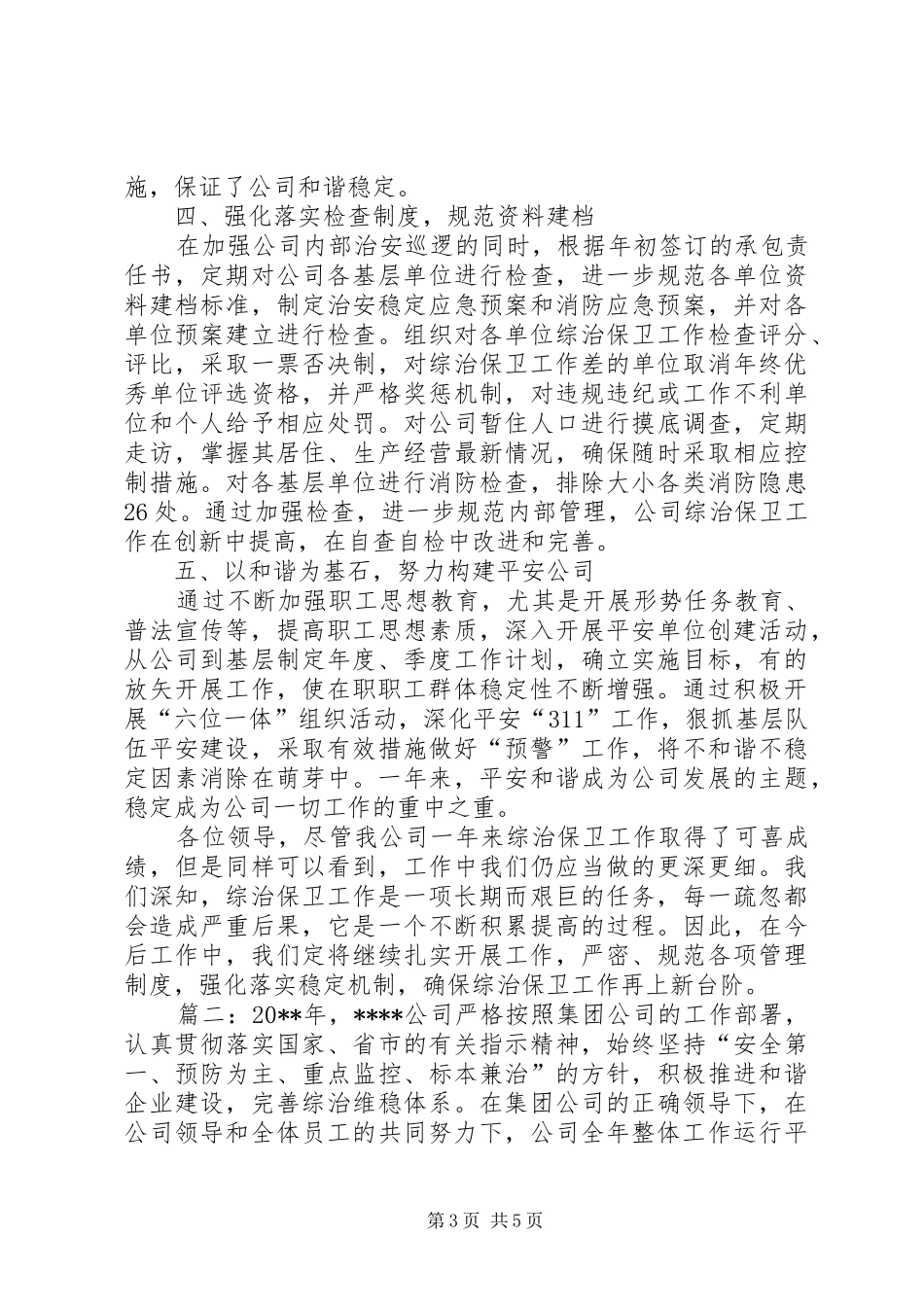 公司综治述职报告_第3页