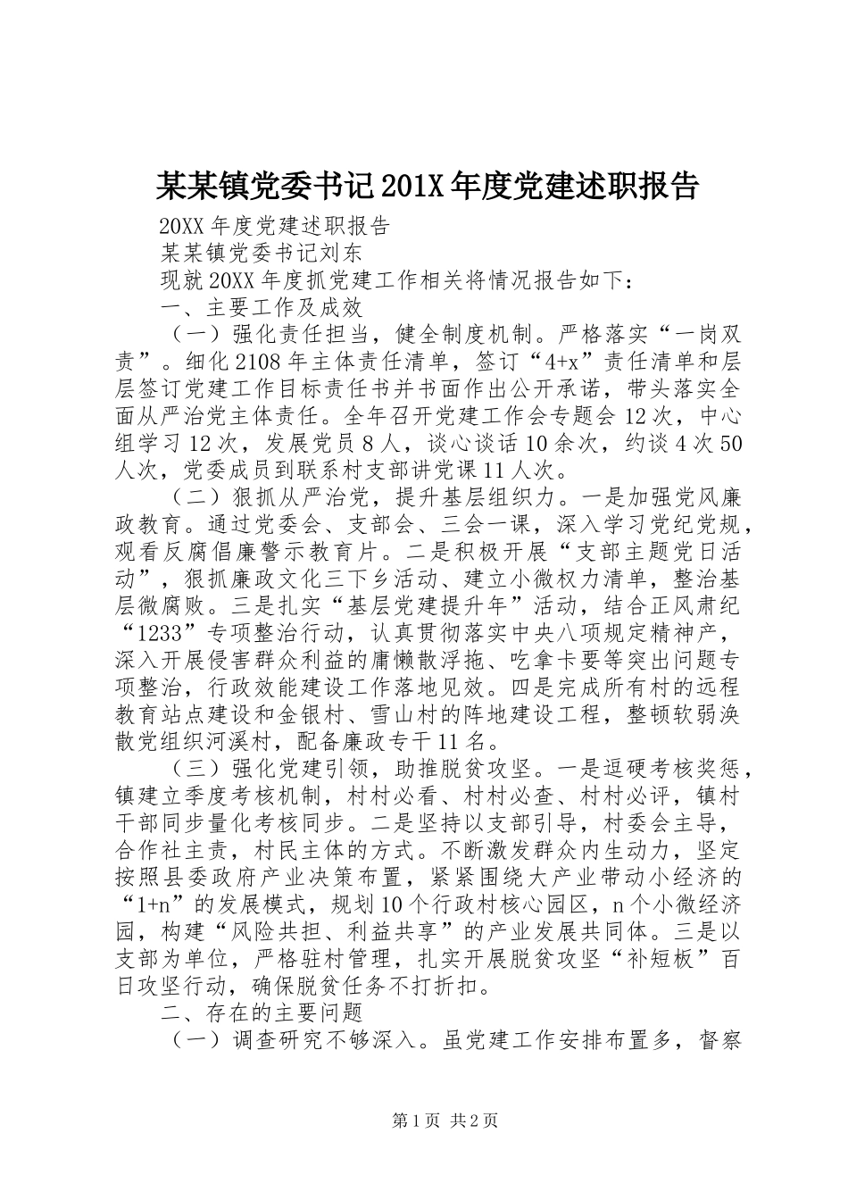 某某镇党委书记201X年度党建述职报告_第1页