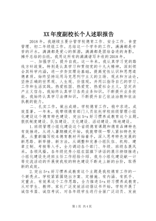 XX年度副校长个人述职报告