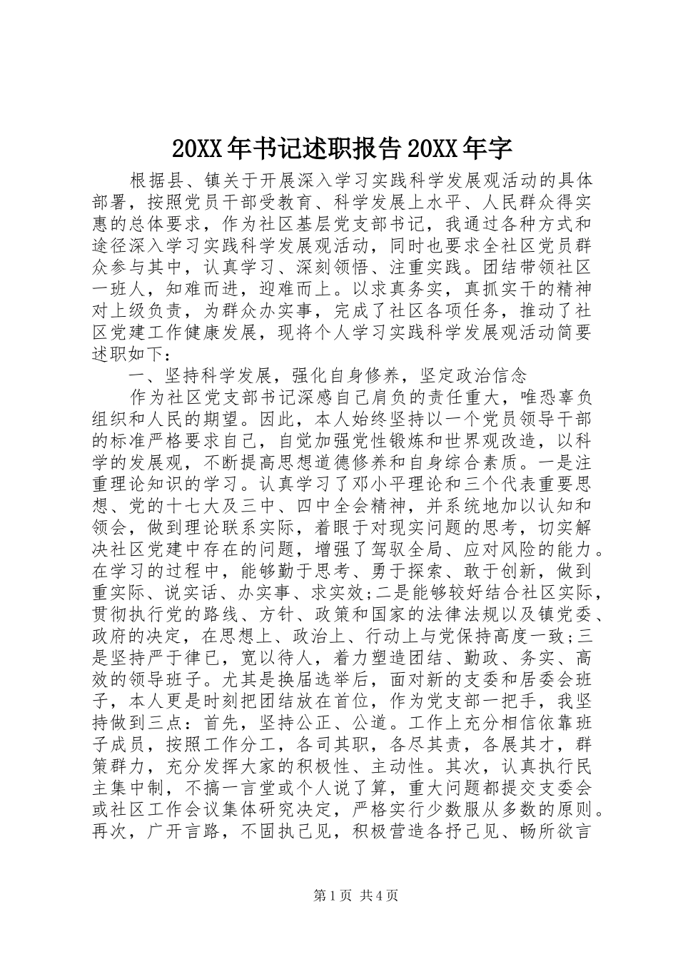 20XX年书记述职报告20XX年字_第1页