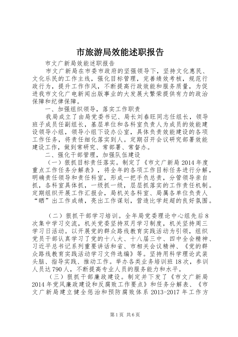 市旅游局效能述职报告_第1页