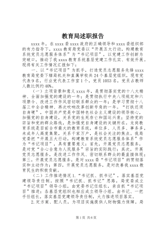 教育局述职报告