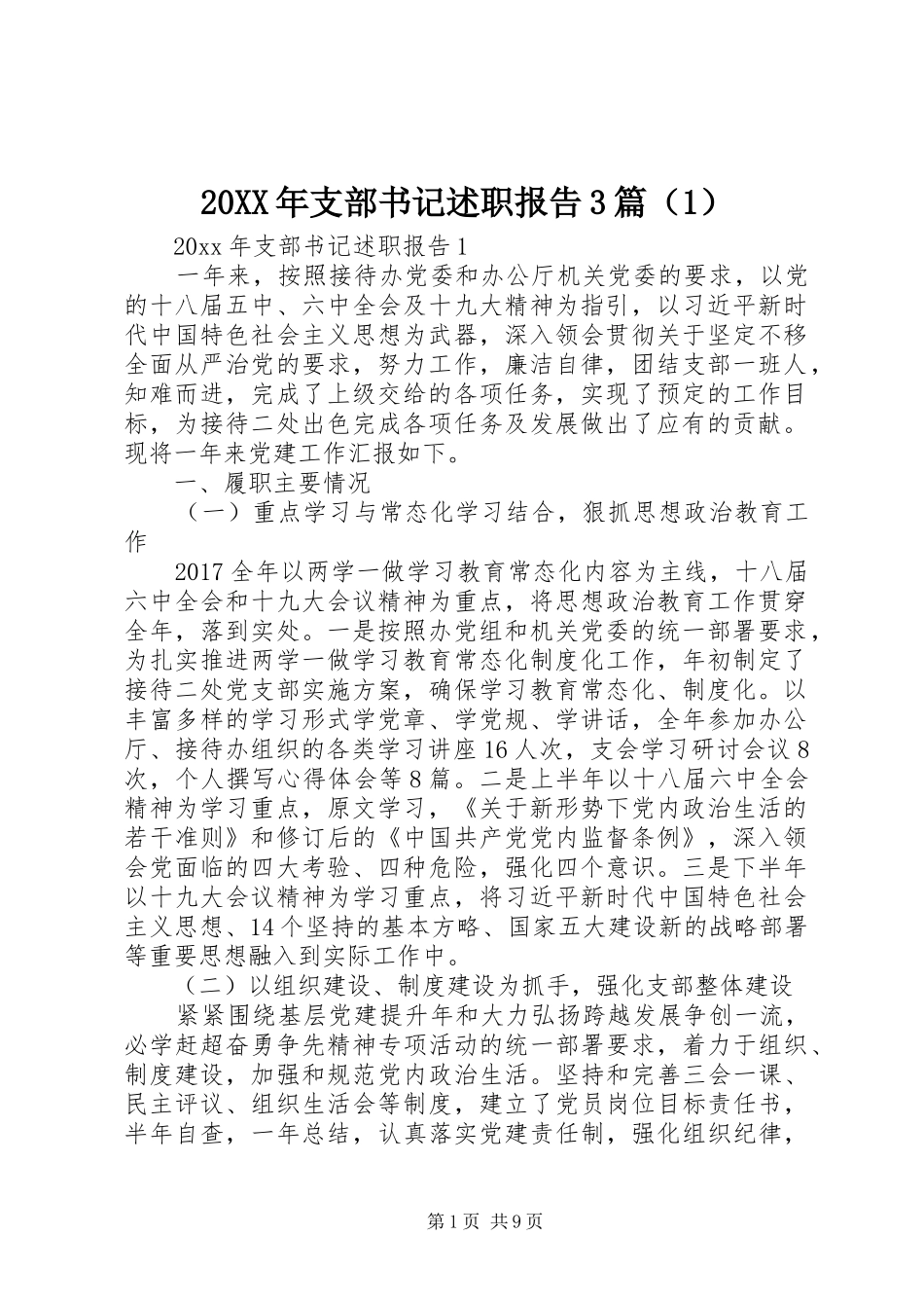 20XX年支部书记述职报告3篇（1）_第1页