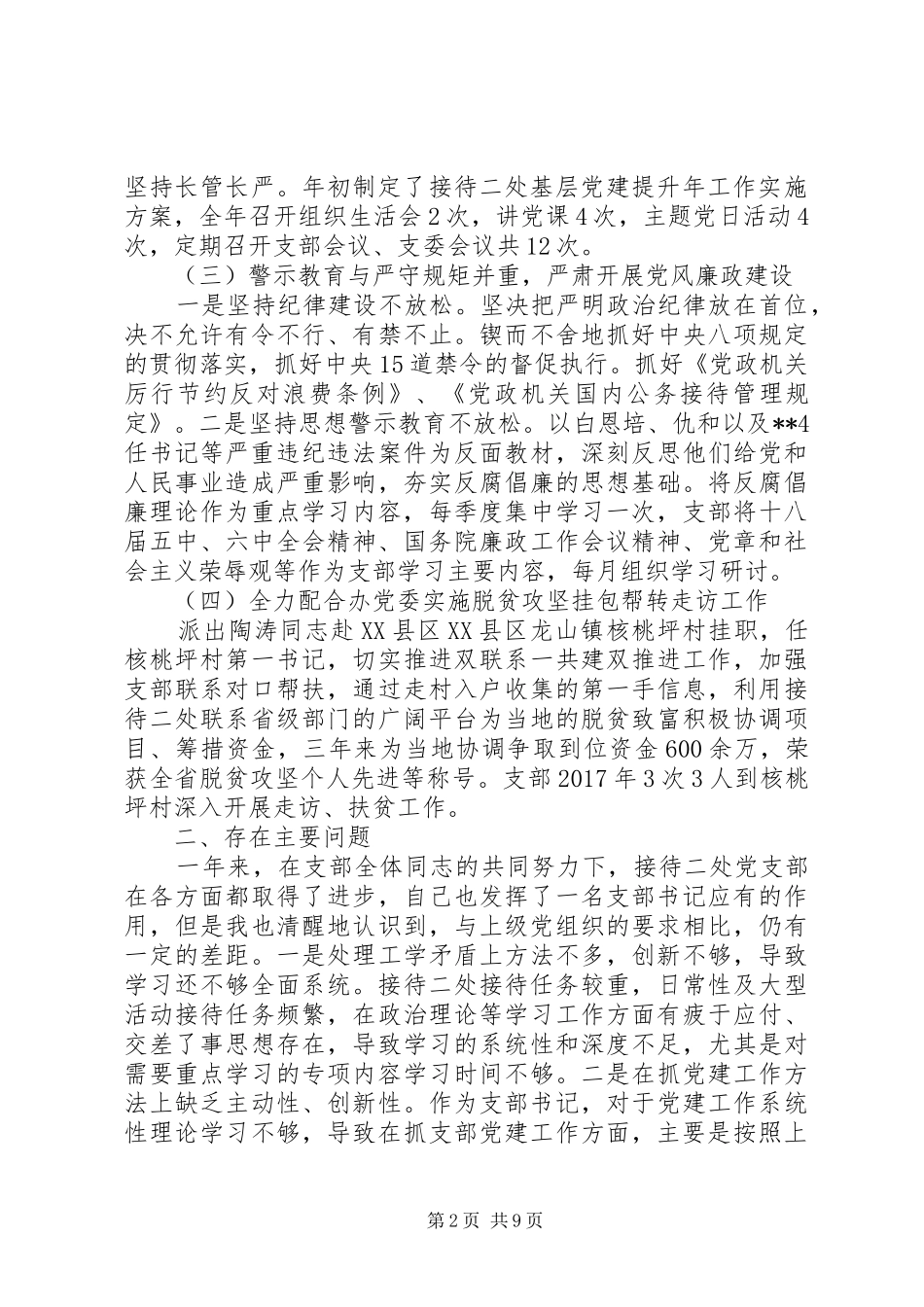 20XX年支部书记述职报告3篇（1）_第2页