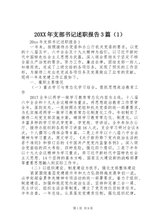 20XX年支部书记述职报告3篇（1）