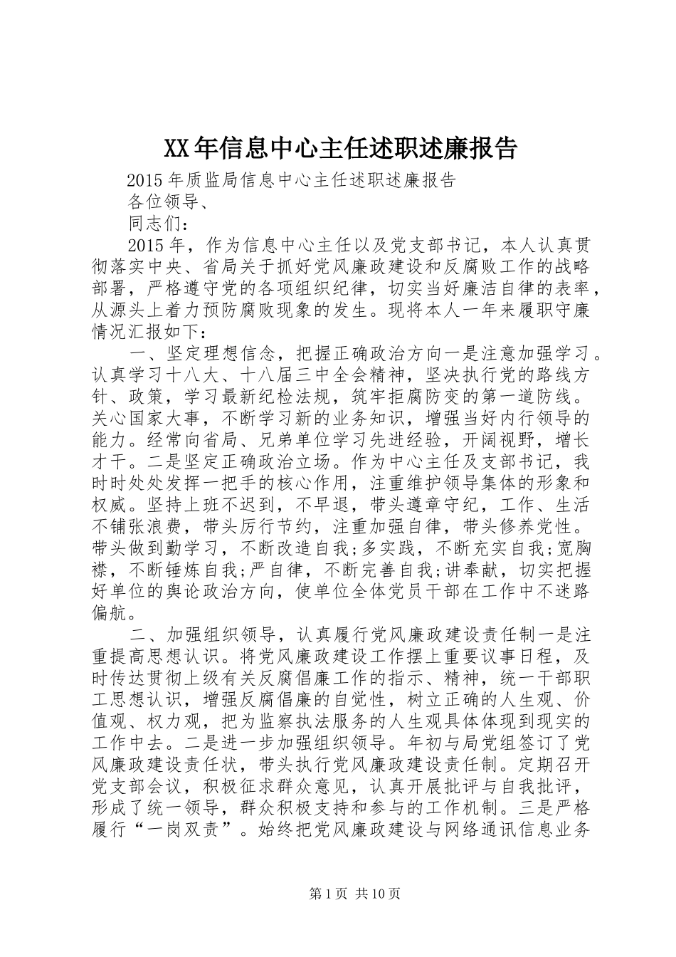 XX年信息中心主任述职述廉报告_第1页