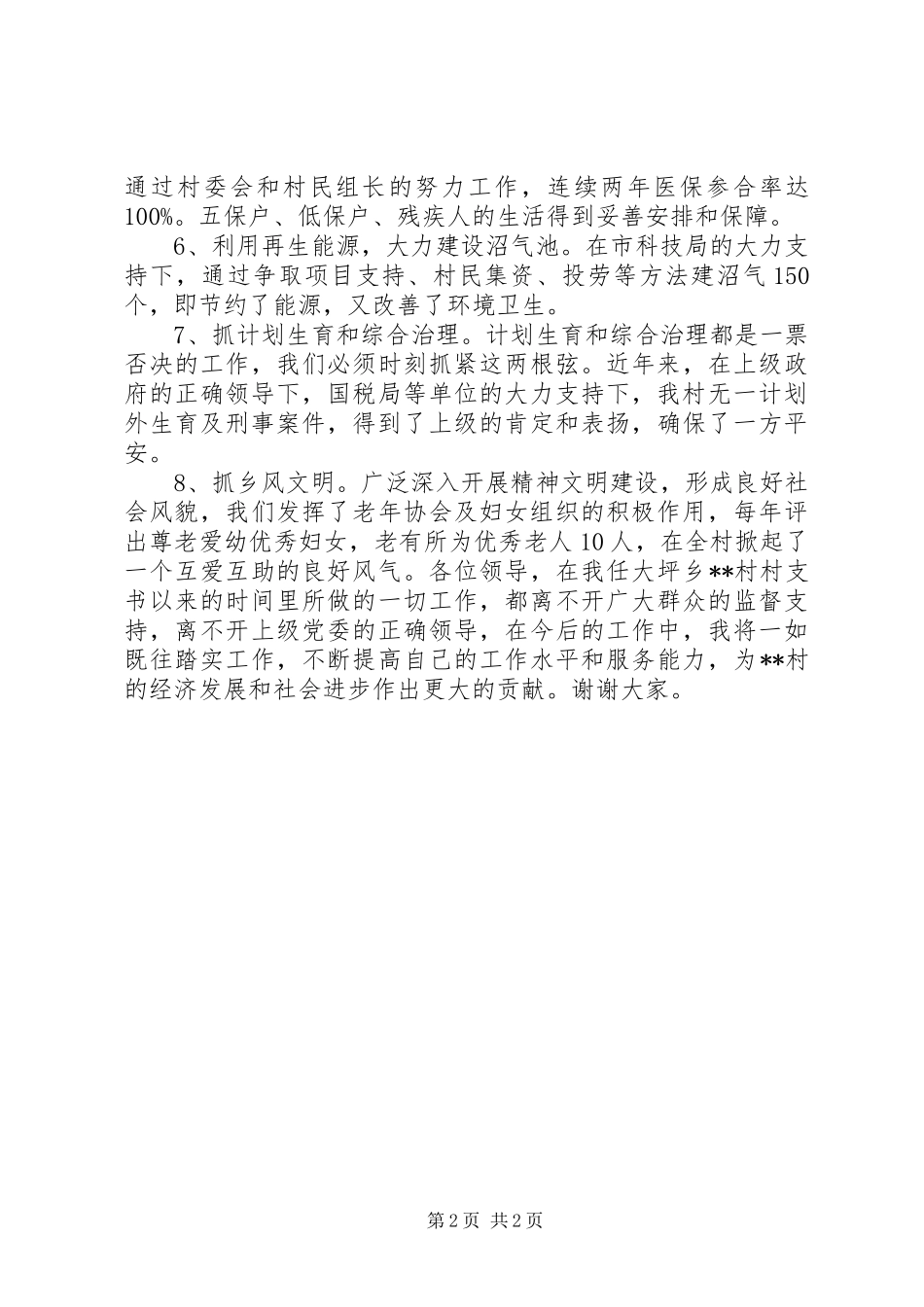 村支部书记年终述职报告_第2页