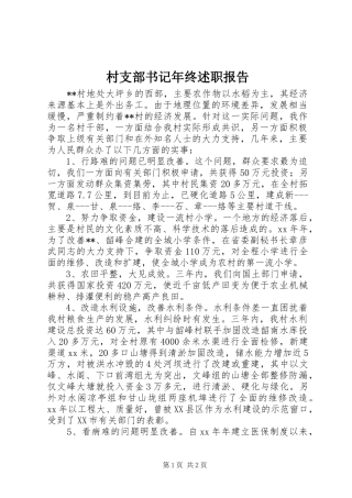 村支部书记年终述职报告