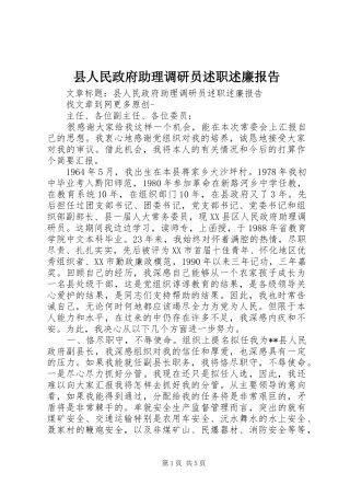 县人民政府助理调研员述职述廉报告