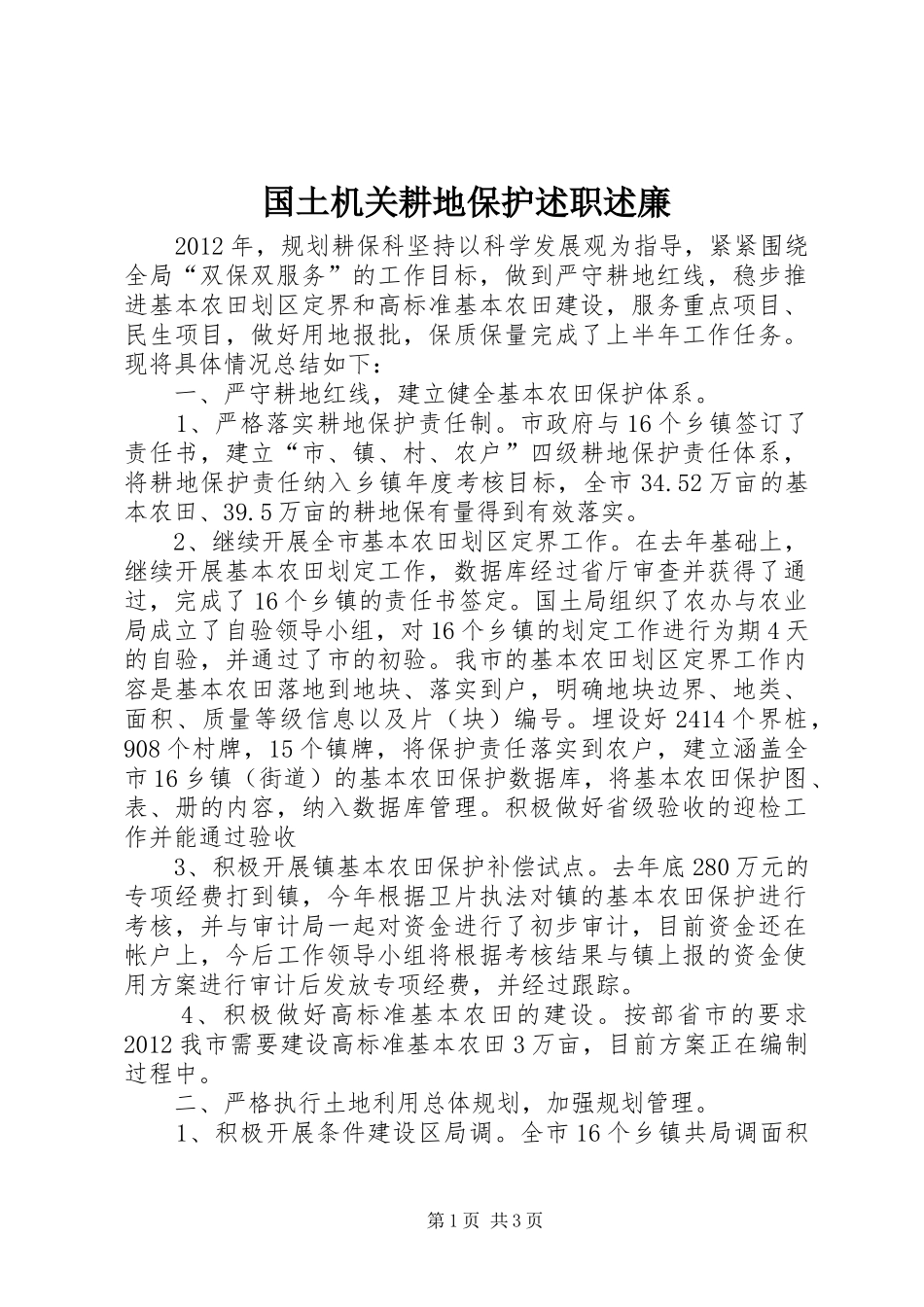 国土机关耕地保护述职述廉_第1页