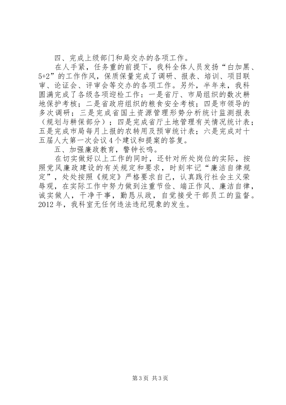 国土机关耕地保护述职述廉_第3页