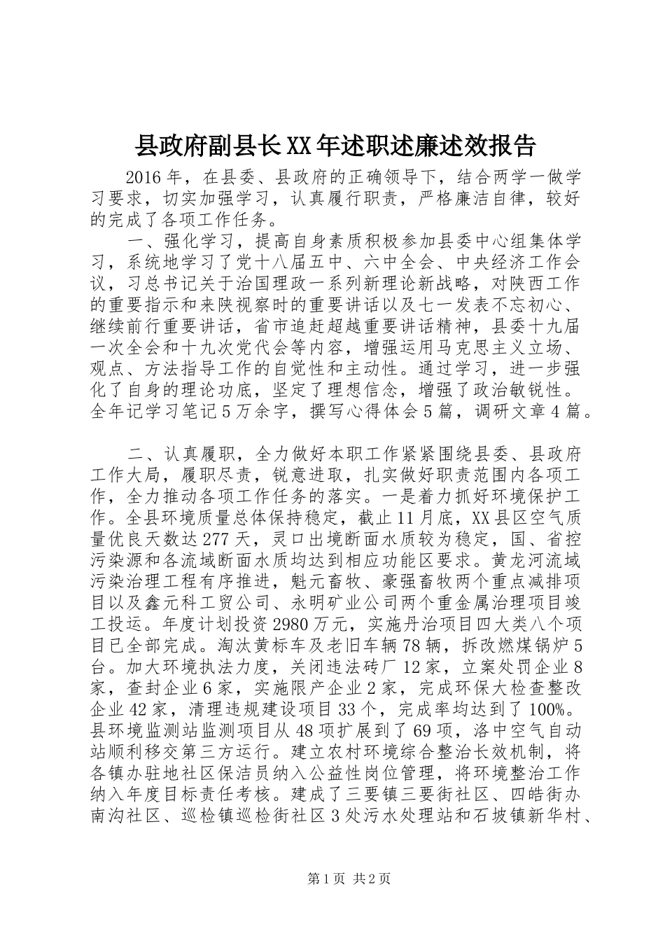 县政府副县长XX年述职述廉述效报告_第1页