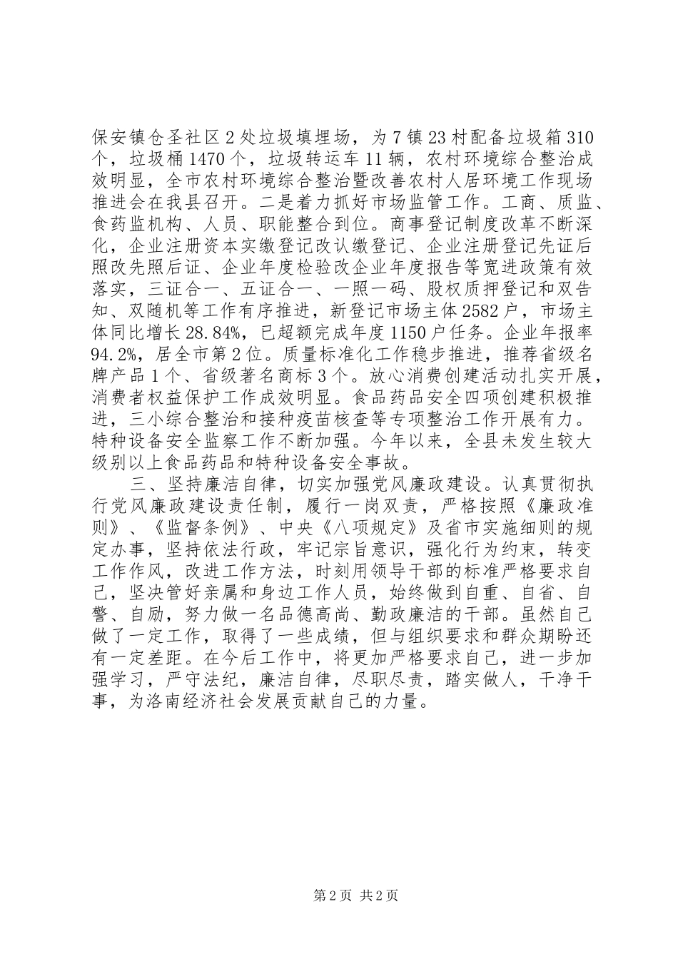 县政府副县长XX年述职述廉述效报告_第2页