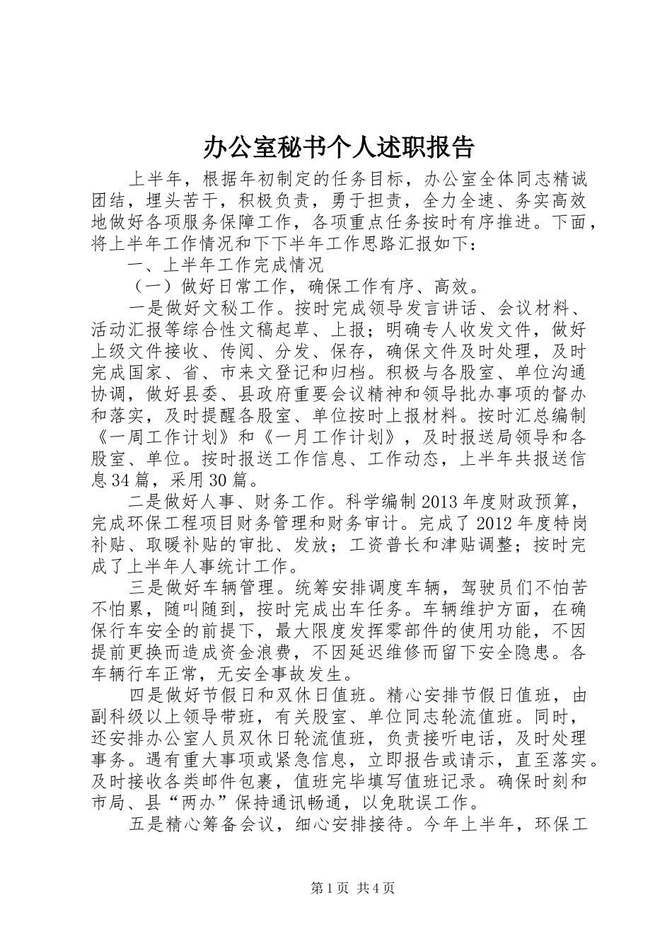 办公室秘书个人述职报告_第1页