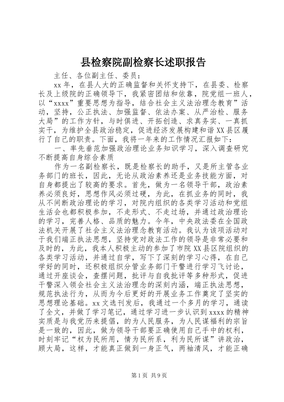 县检察院副检察长述职报告_第1页