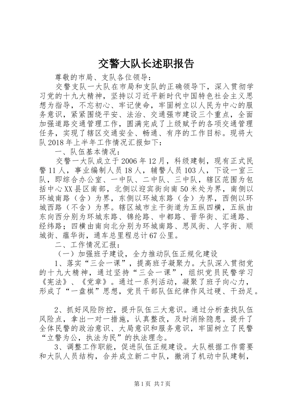 交警大队长述职报告_第1页
