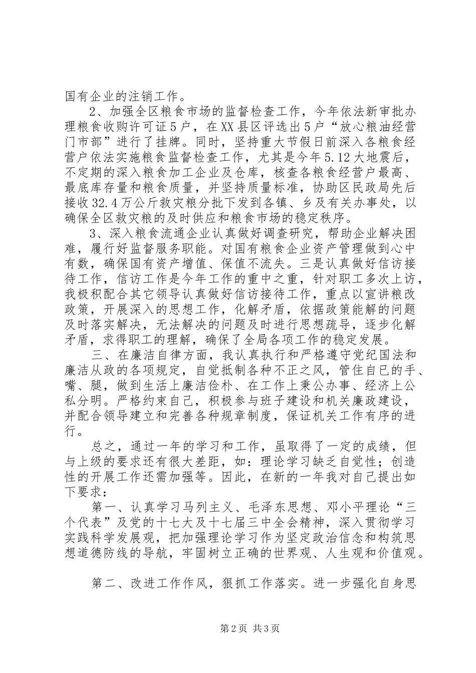 年度粮食局副局长述职述廉报告_第2页