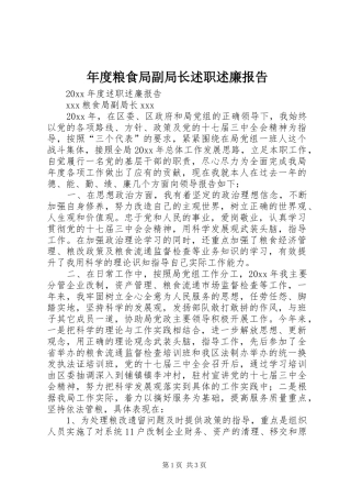 年度粮食局副局长述职述廉报告