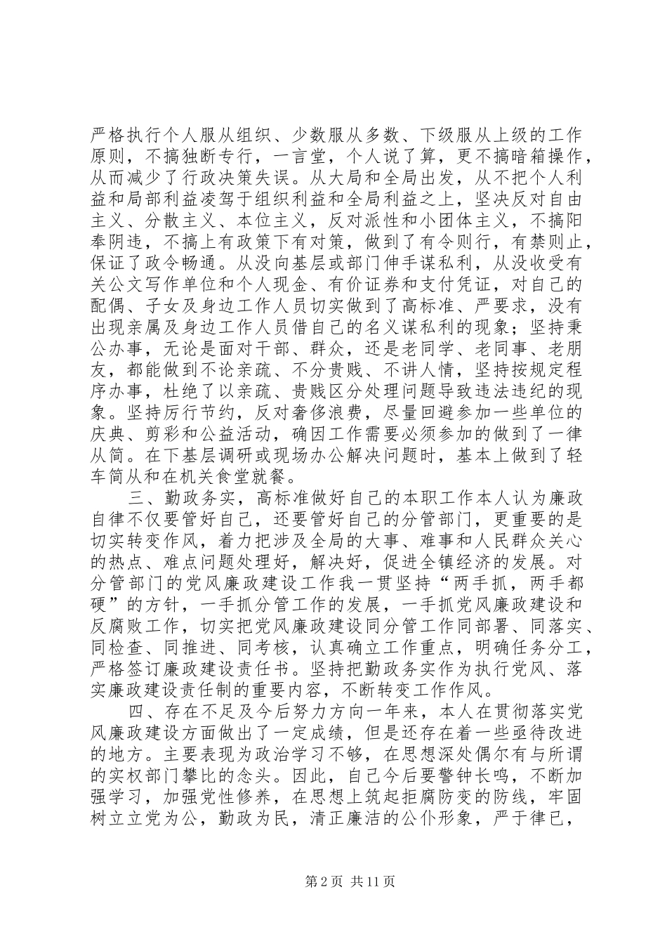 乡镇副职党风廉政建设个人述职报告_第2页