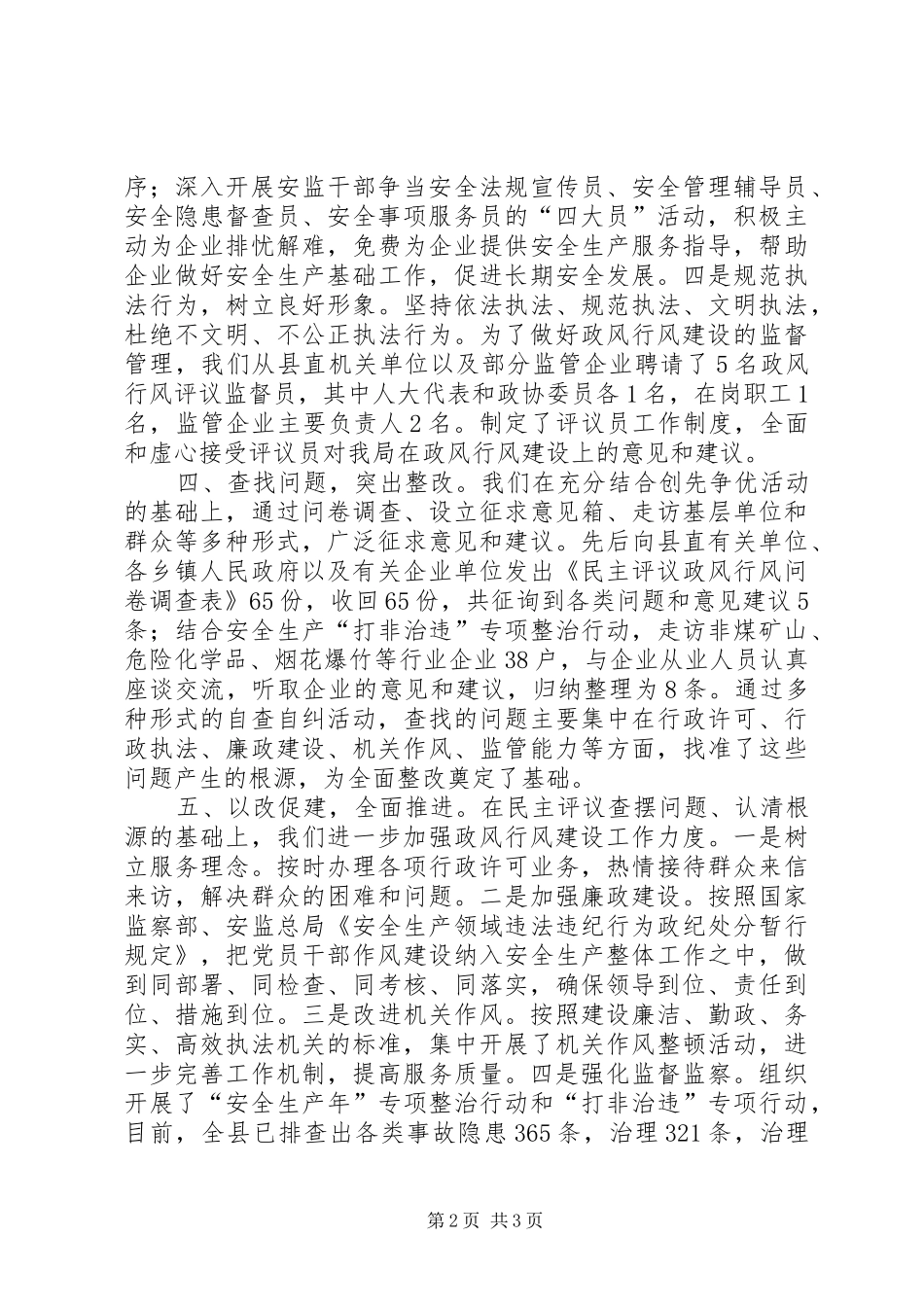 安监局政风行风建设情况述职报告_第2页