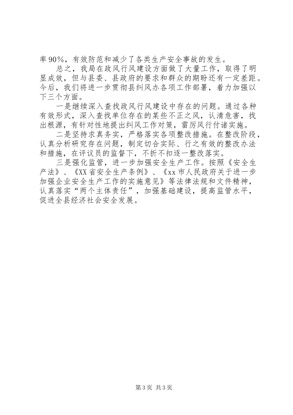 安监局政风行风建设情况述职报告_第3页
