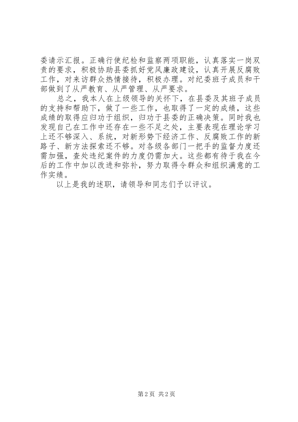 纪检干部述廉报告述职述廉报告_第2页
