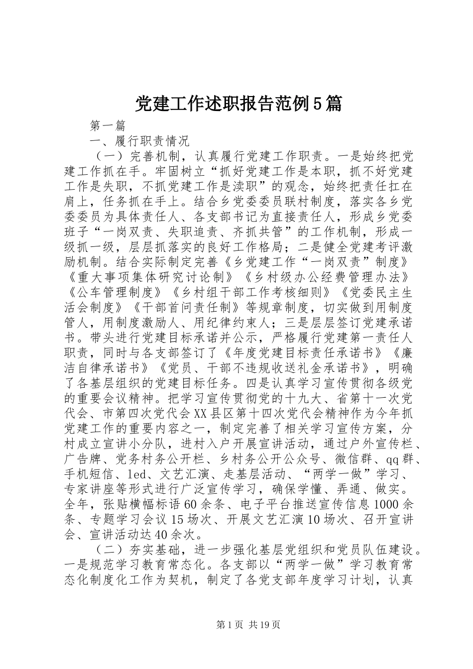 党建工作述职报告范例5篇_第1页