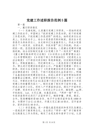 党建工作述职报告范例5篇