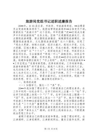 旅游局党组书记述职述廉报告