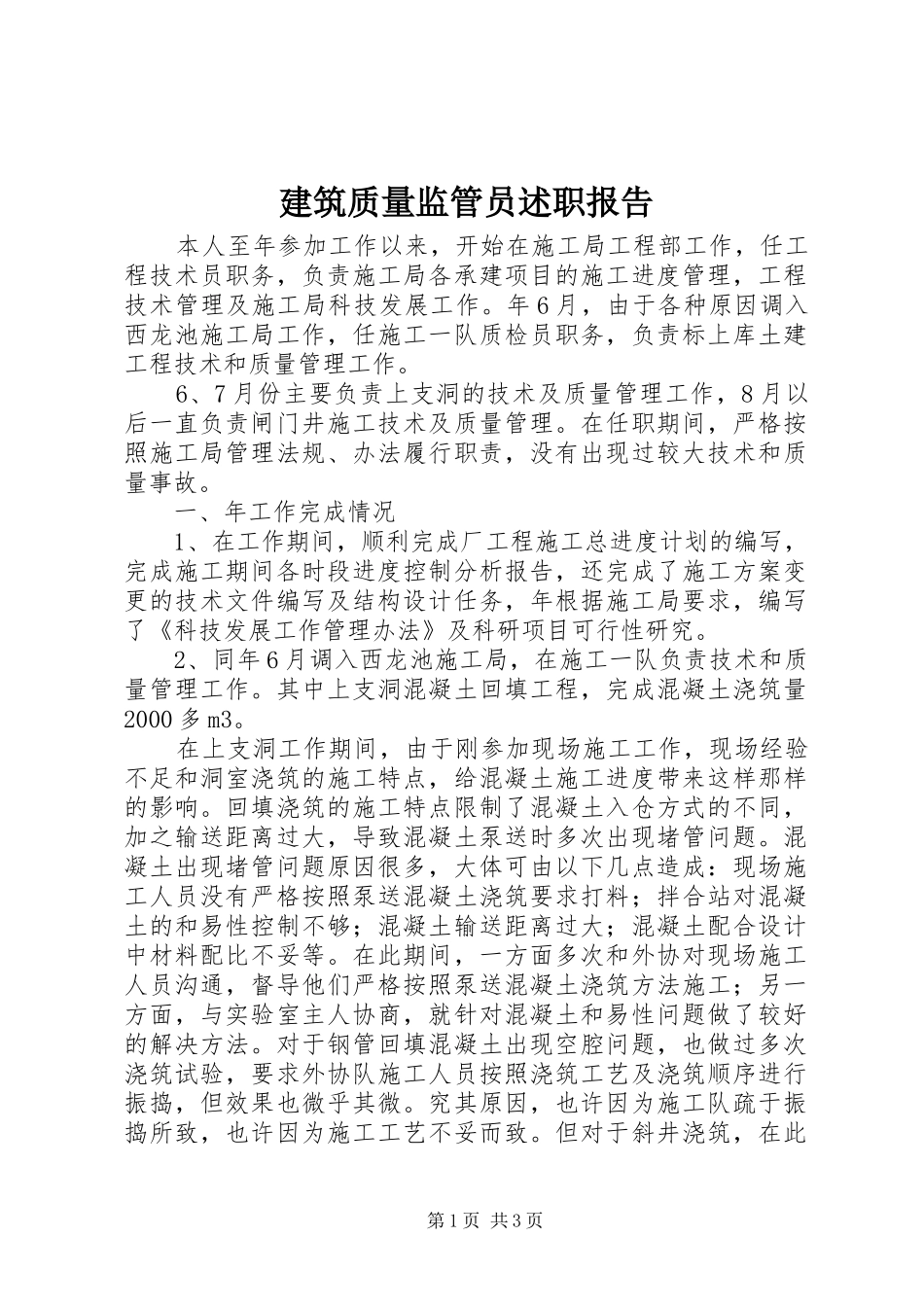 建筑质量监管员述职报告_第1页