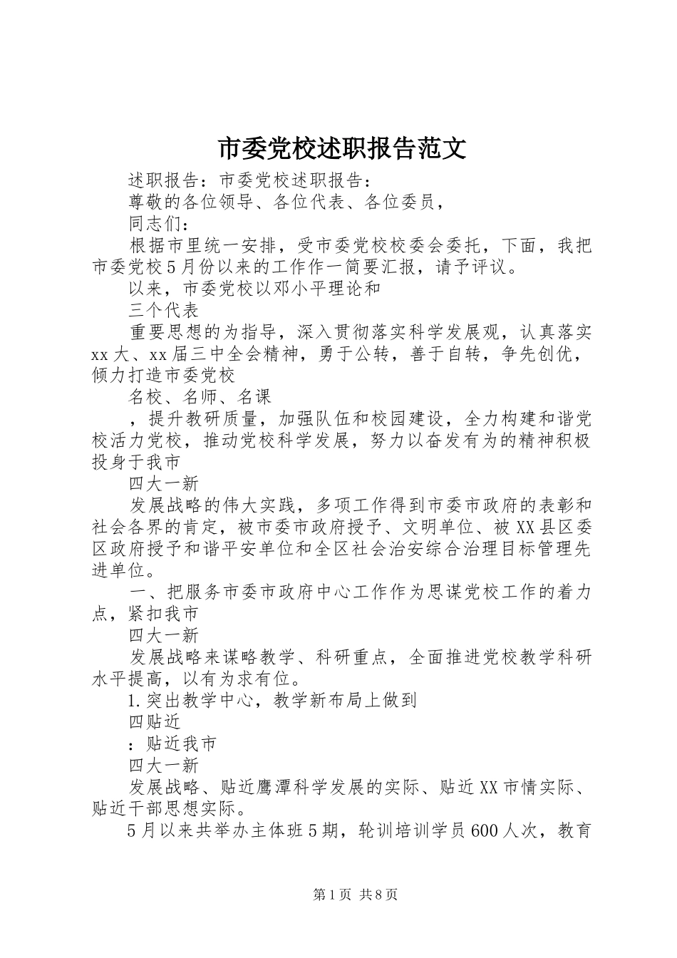 市委党校述职报告范文_第1页