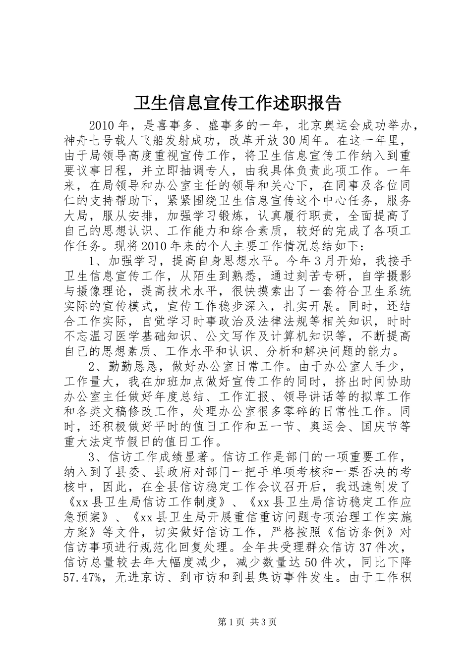 卫生信息宣传工作述职报告_第1页