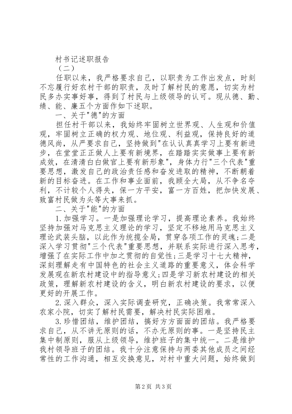 20XX年村书记述职报告范文精选_第2页
