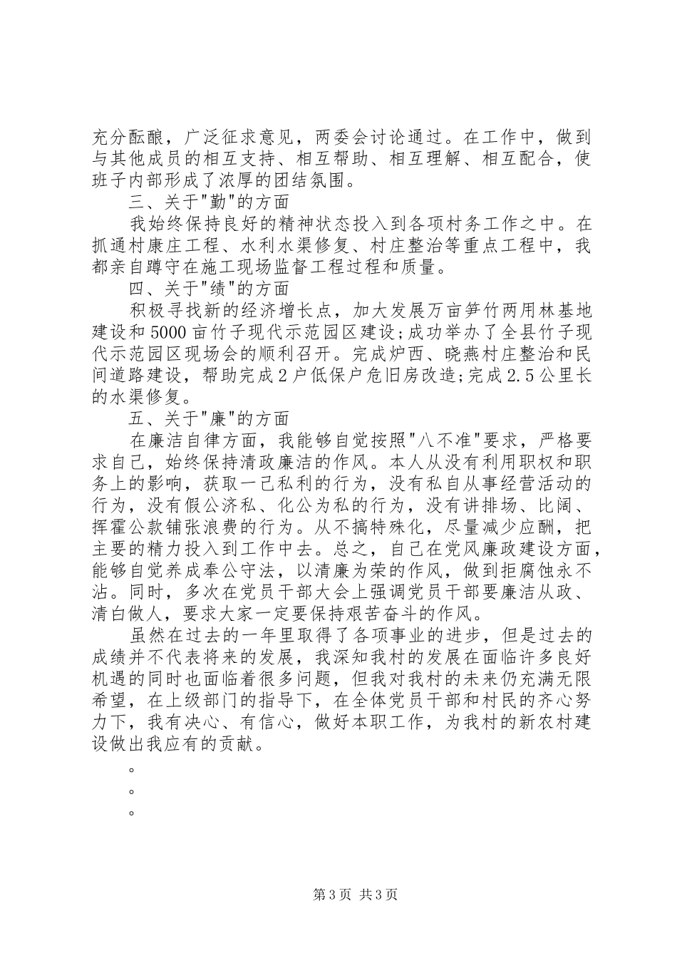 20XX年村书记述职报告范文精选_第3页