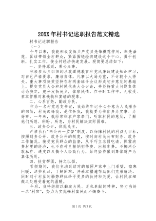 20XX年村书记述职报告范文精选