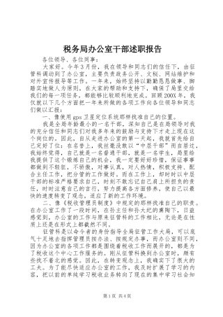 税务局办公室干部述职报告