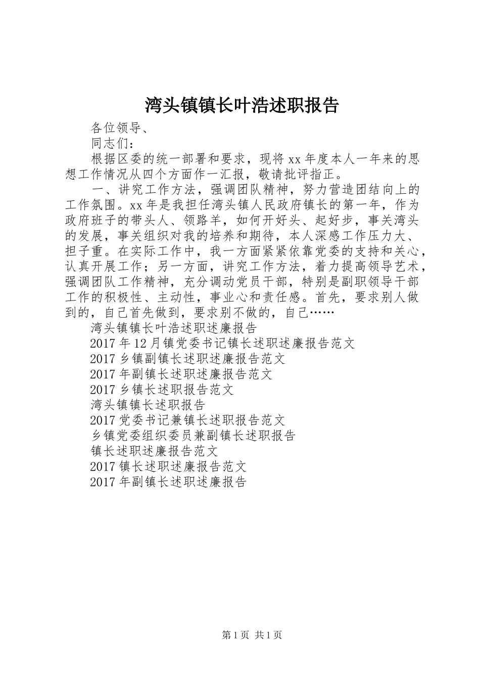 湾头镇镇长叶浩述职报告_第1页