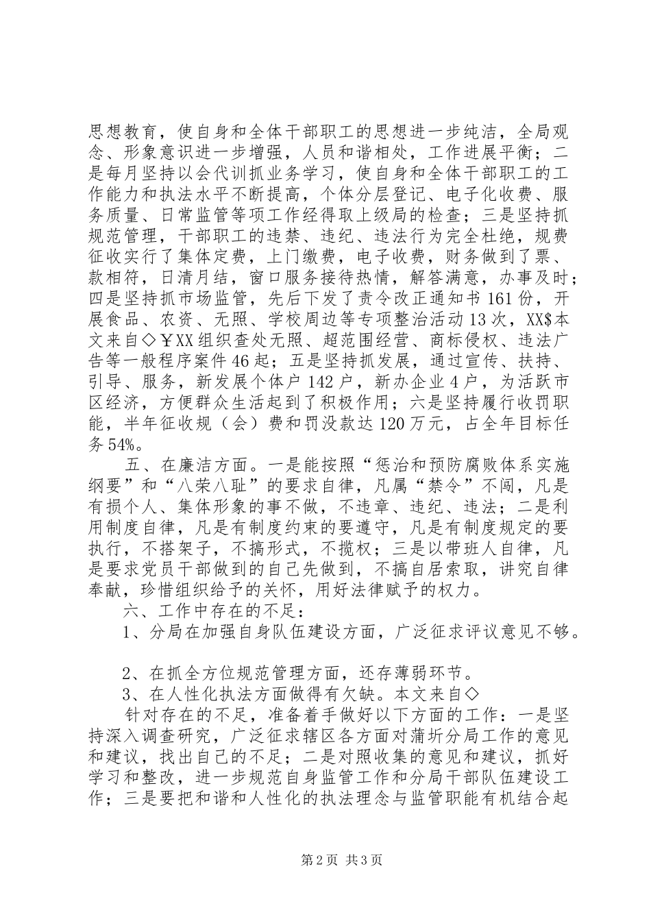 工商分局局长半年述职述廉报告_第2页