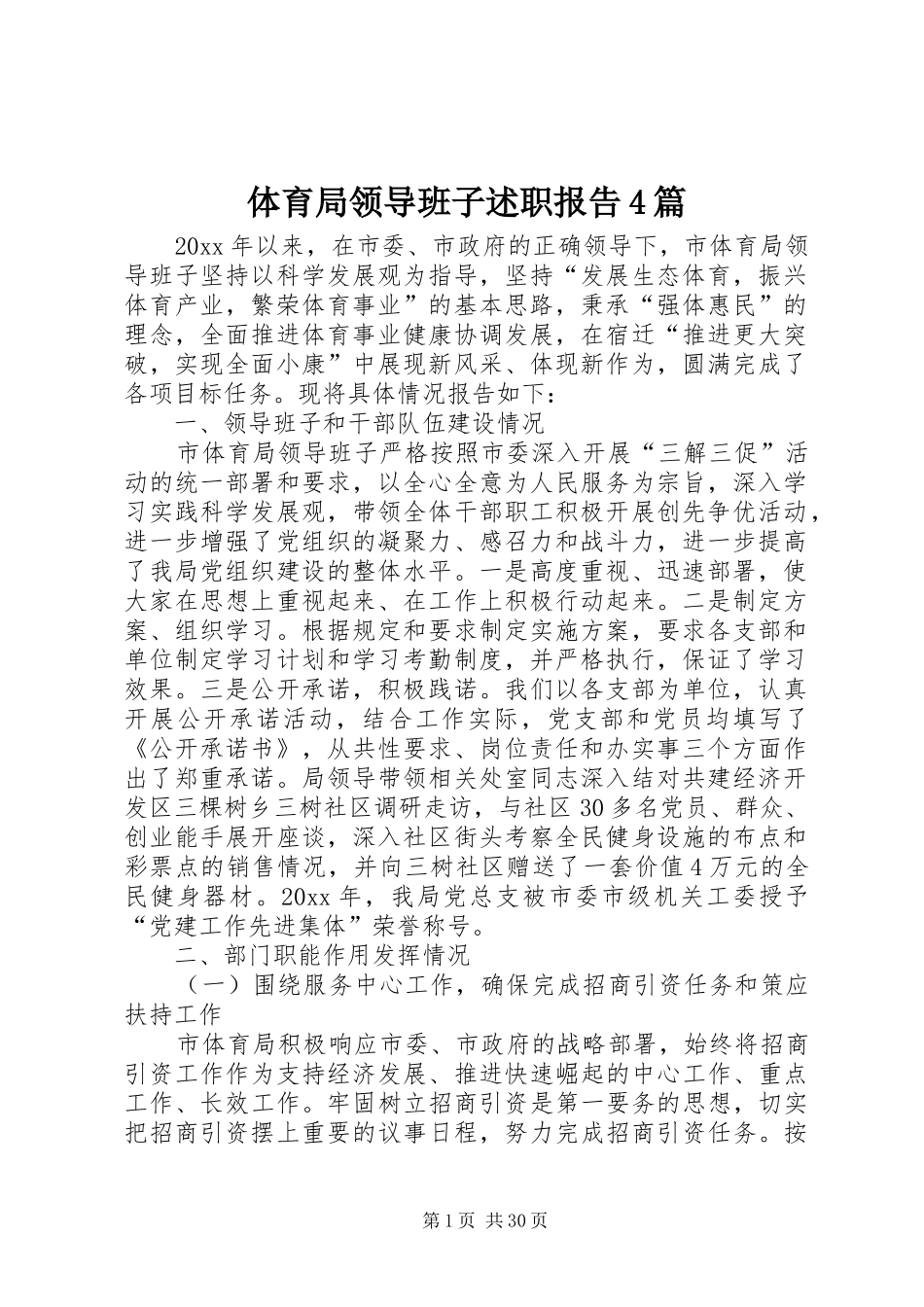 体育局领导班子述职报告4篇_第1页
