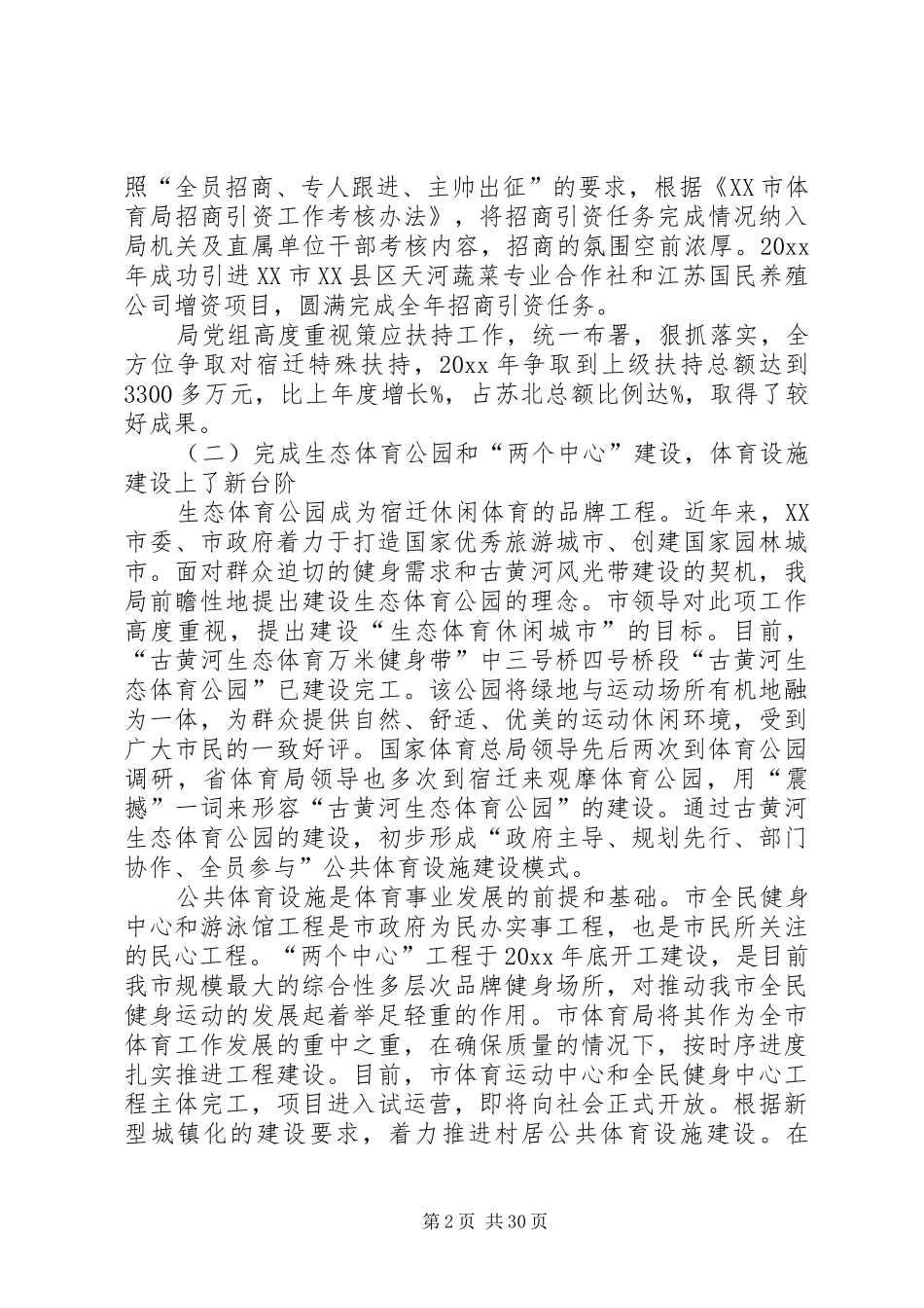 体育局领导班子述职报告4篇_第2页